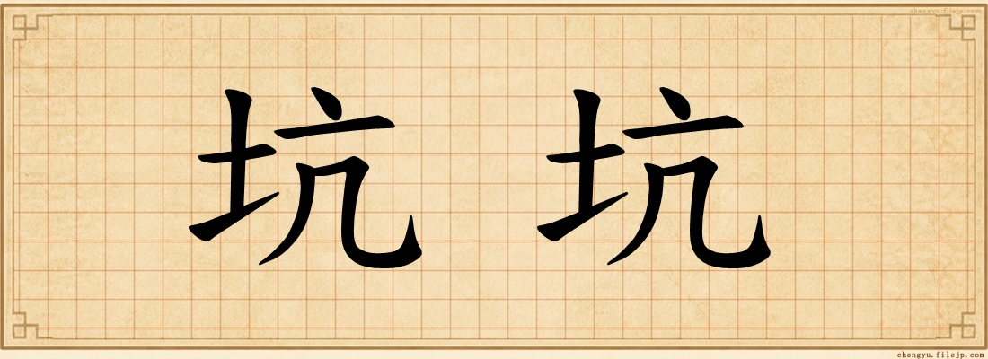 坑坑