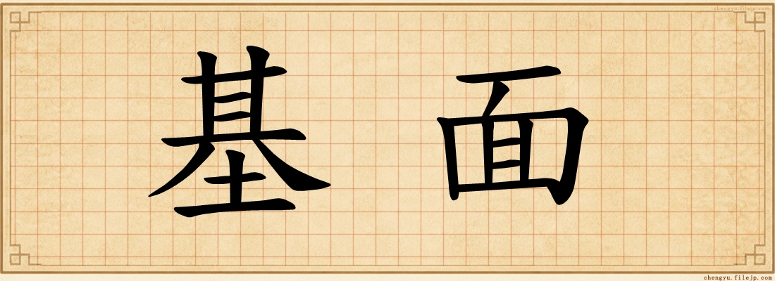 基面