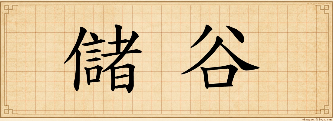 儲谷