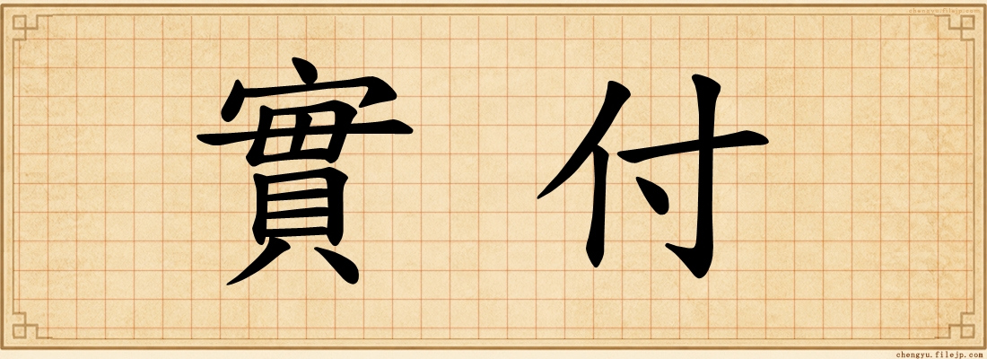 實付