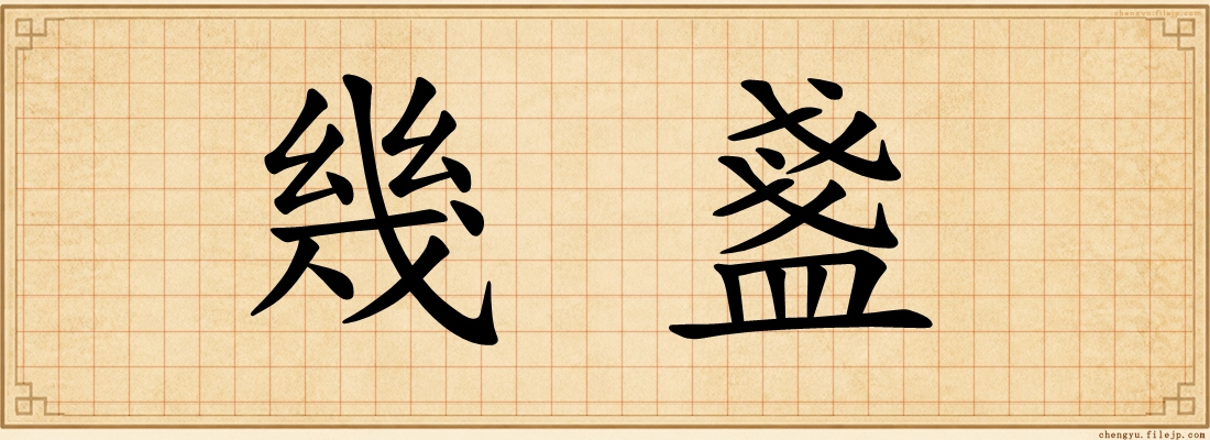 幾盞