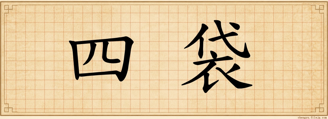 四袋