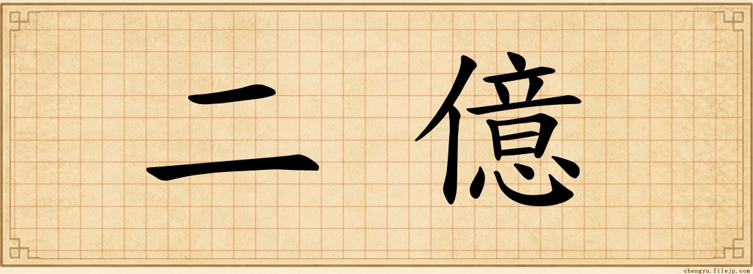 二億