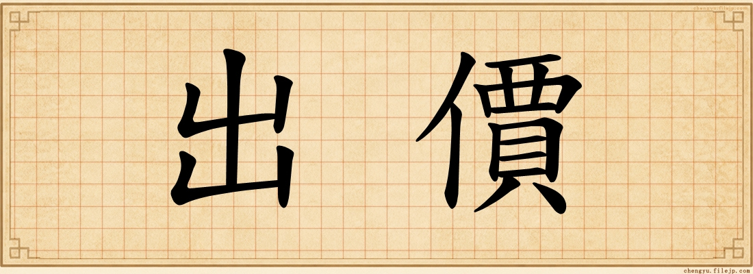 出價