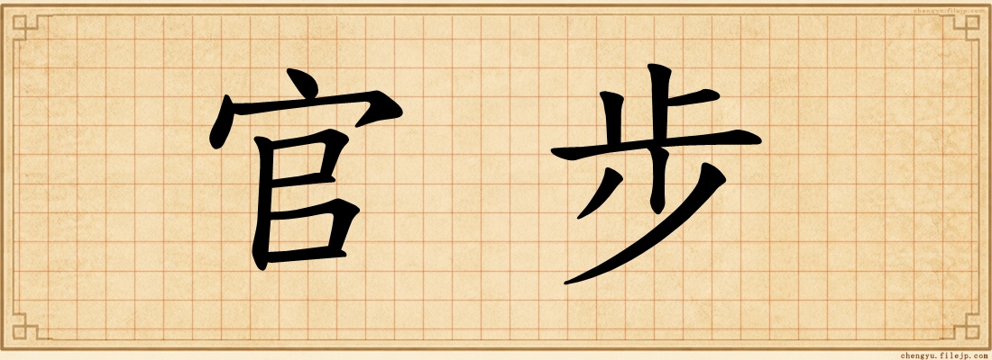 官步