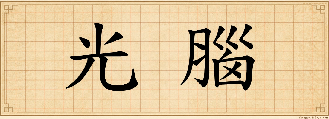 光腦