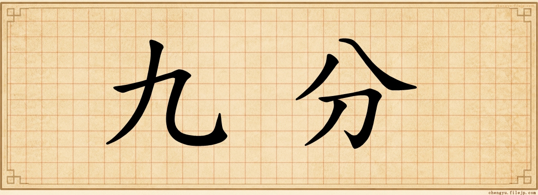 九分