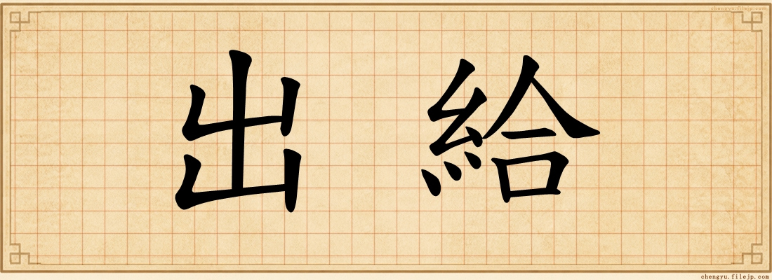 出給