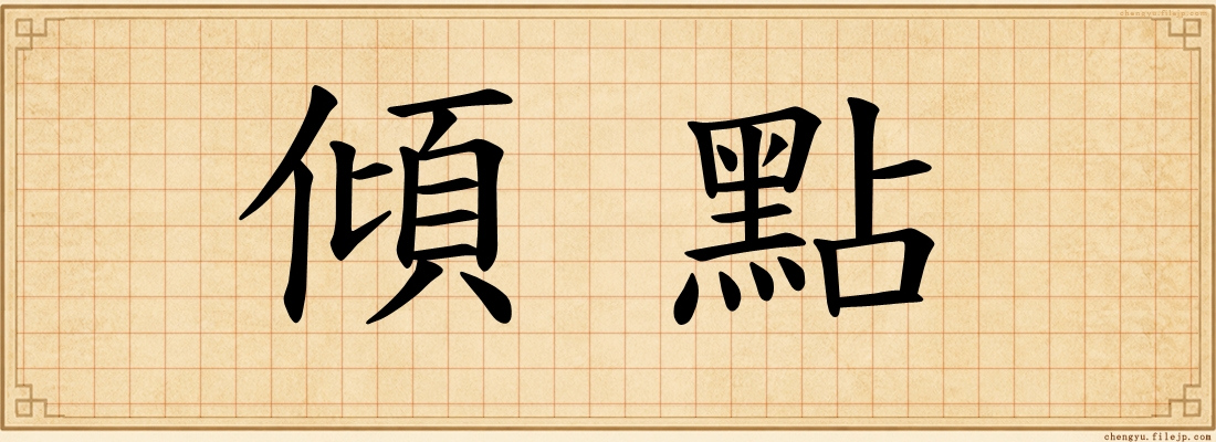 傾點