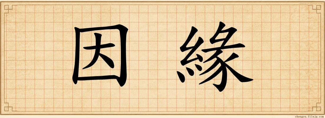 因緣