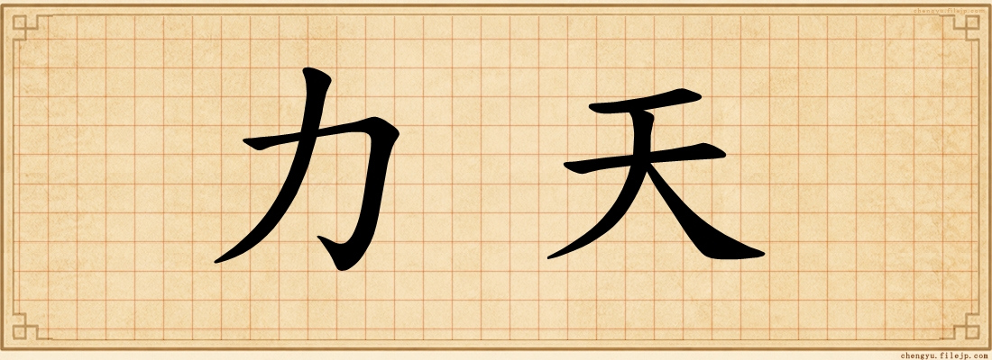 力天