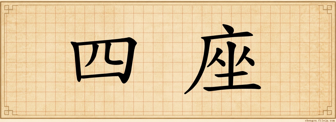 四座