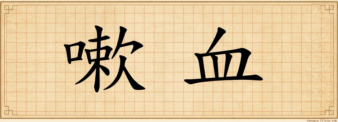 嗽血