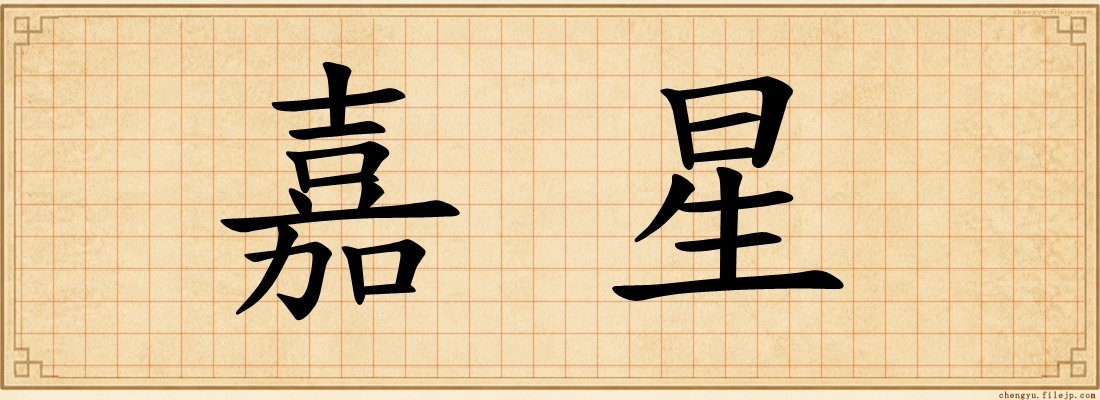 嘉星