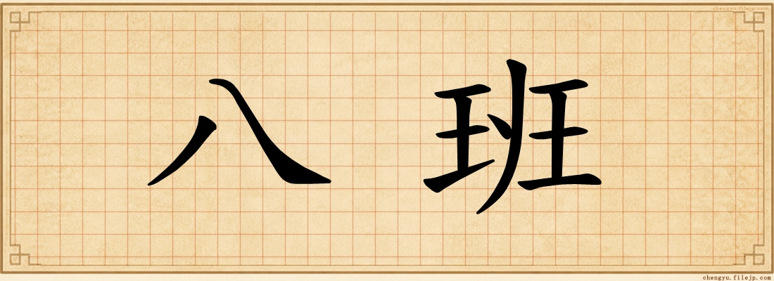 八班