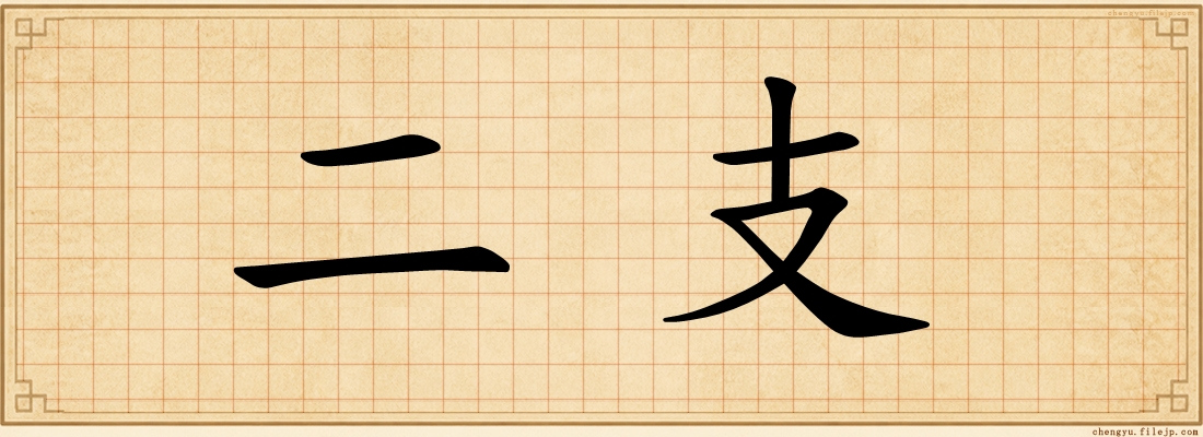 二支