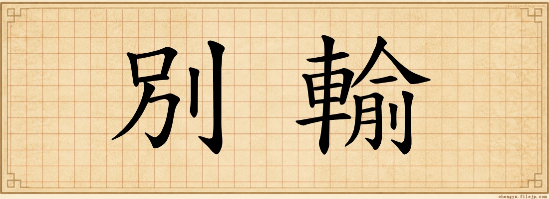 別輸