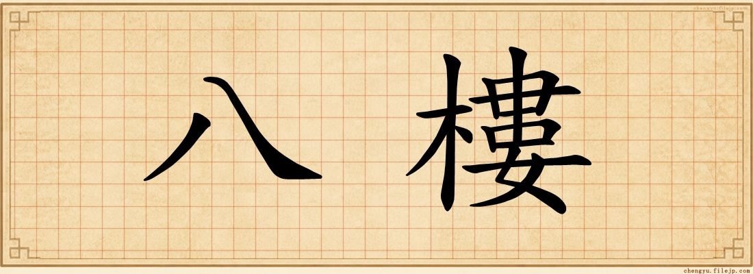 八樓