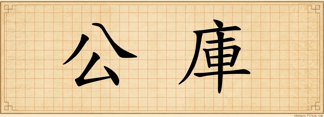 公庫