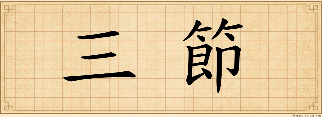 三節