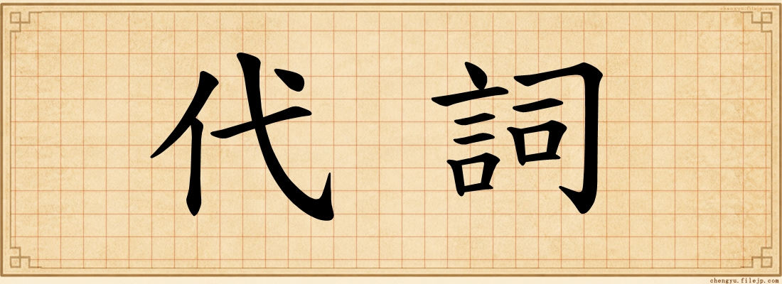 代詞