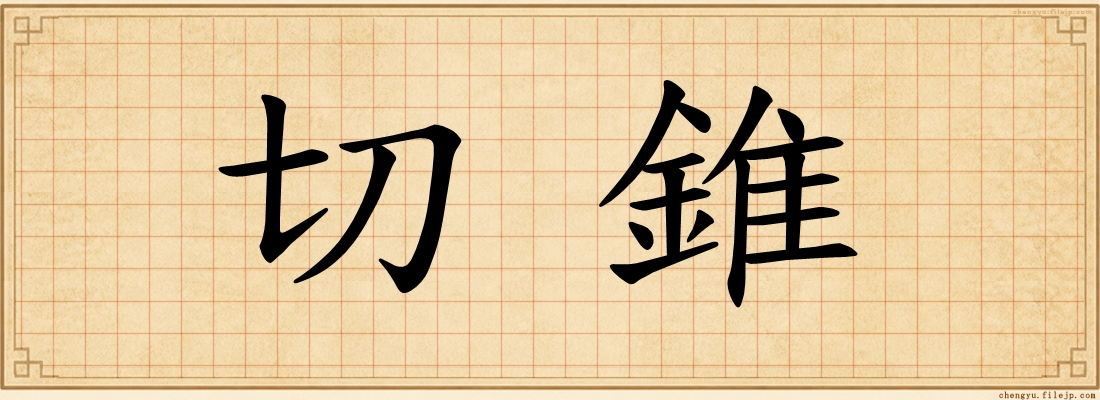 切錐