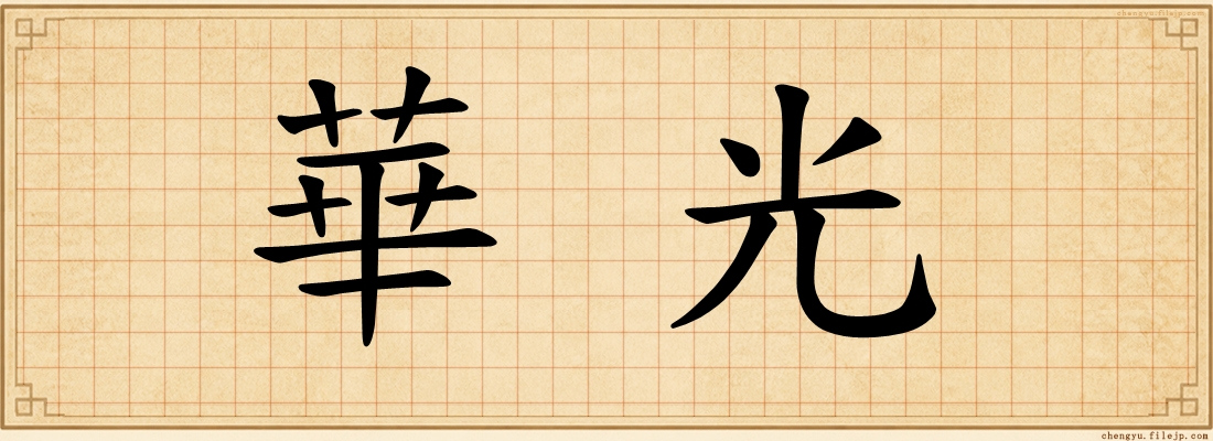 華光