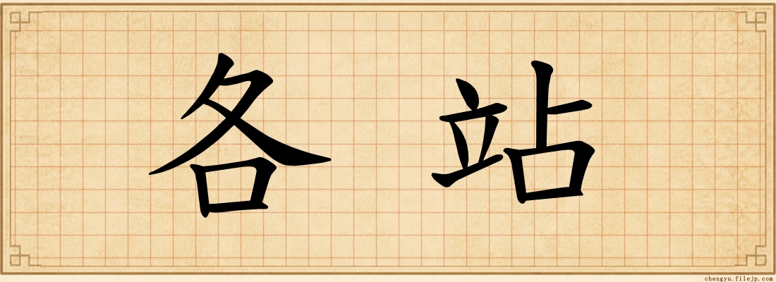 各站