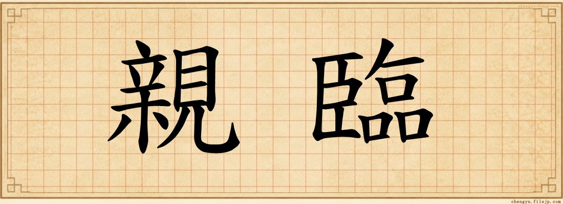 親臨