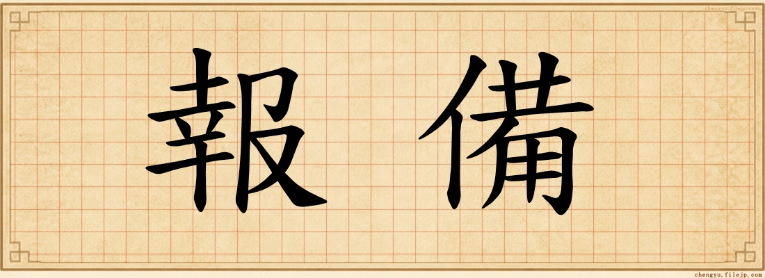 報備