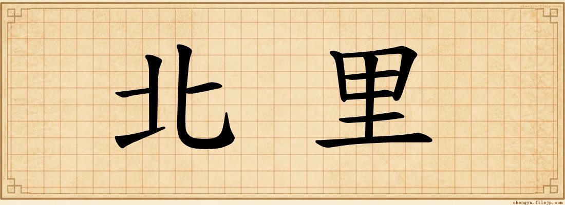 北里