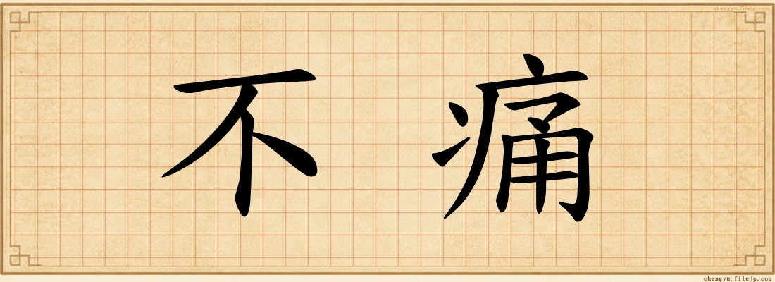 不痛