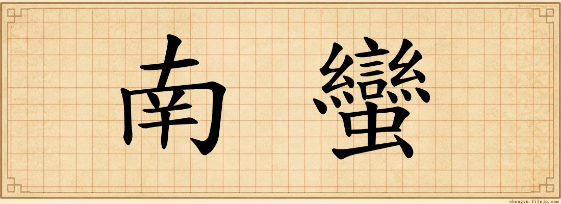 南蠻