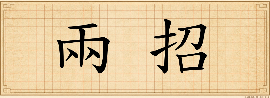 兩招