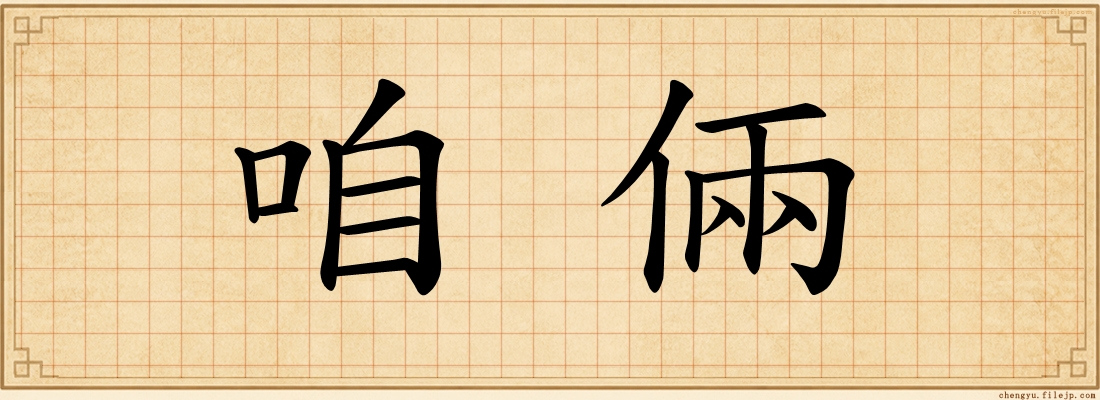 咱倆