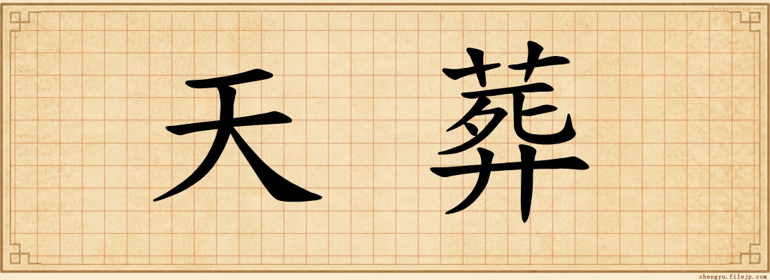 天葬