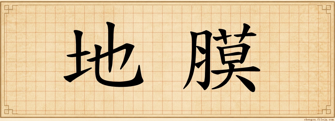 地膜