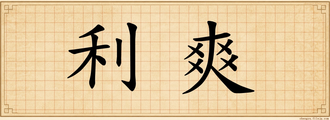 利爽