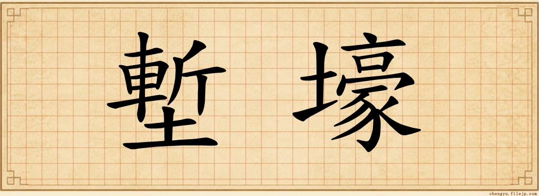 塹壕