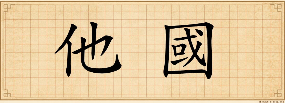 他國