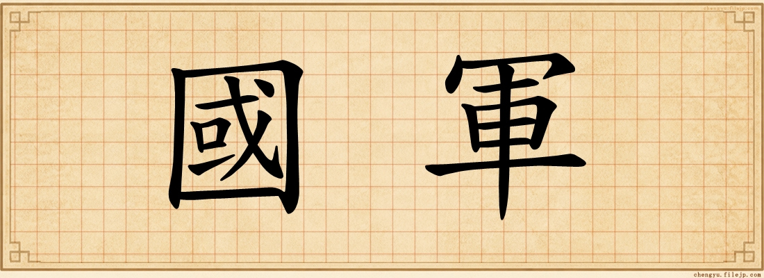 國軍