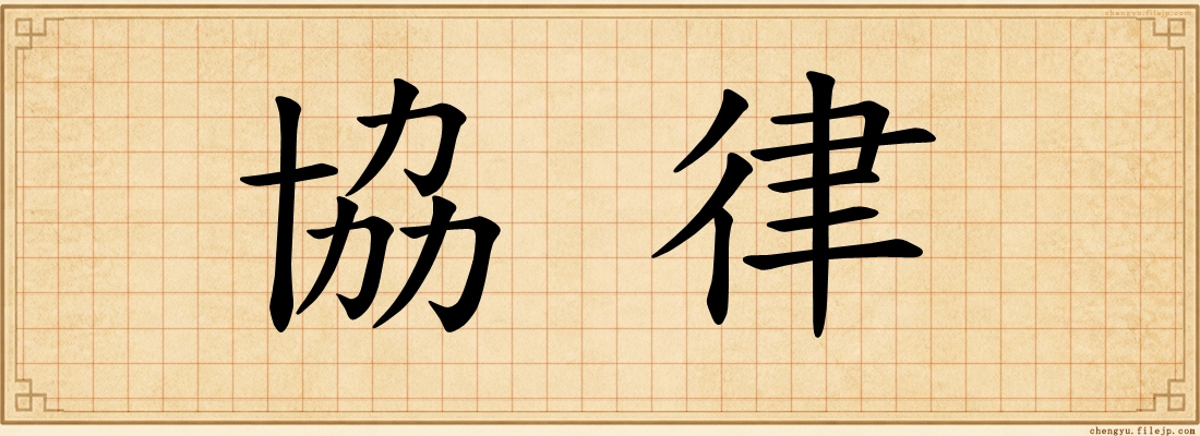 協律