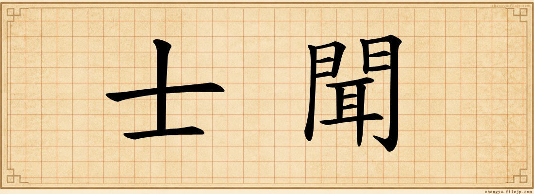 士聞