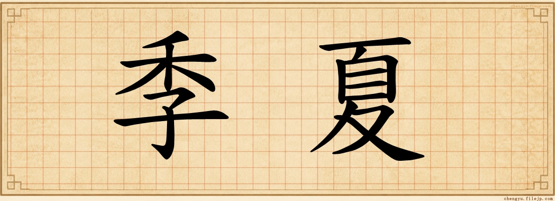 季夏