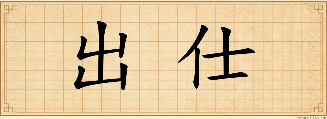 出仕