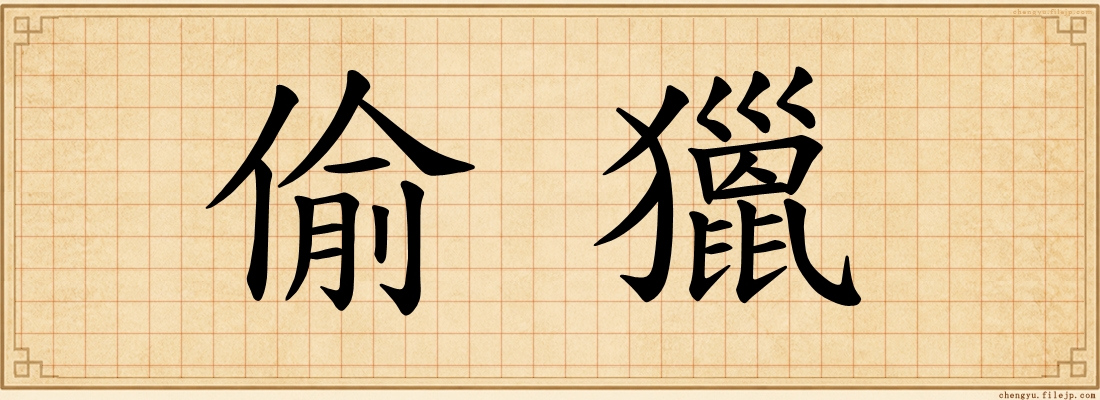 偷獵