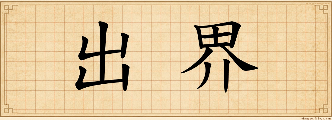 出界