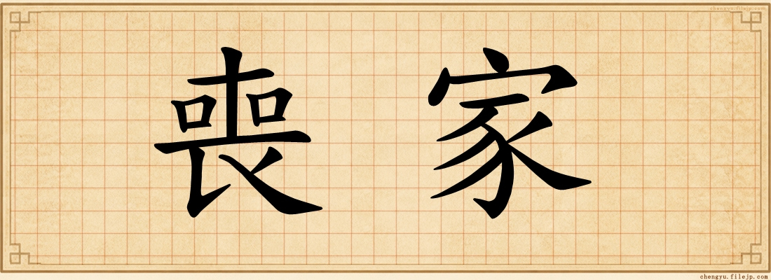喪家