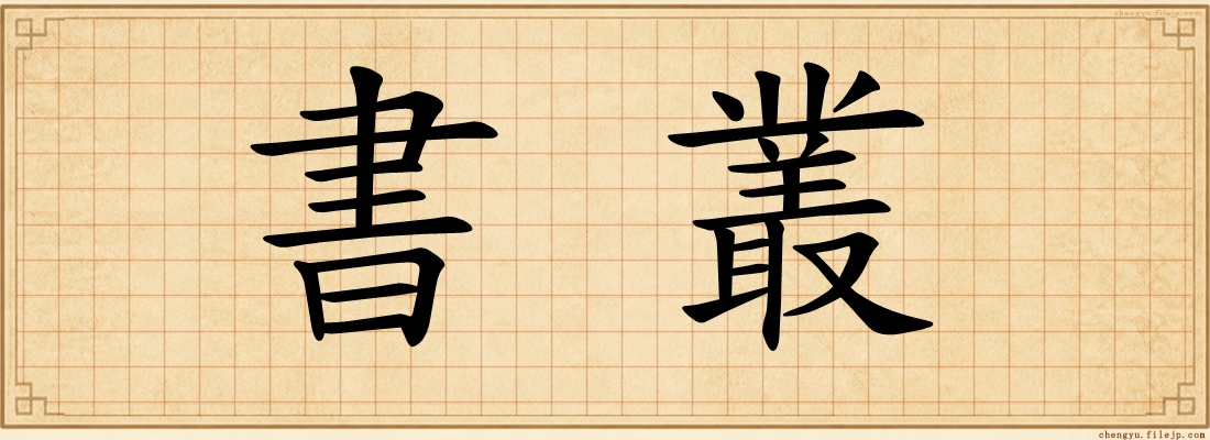 書叢