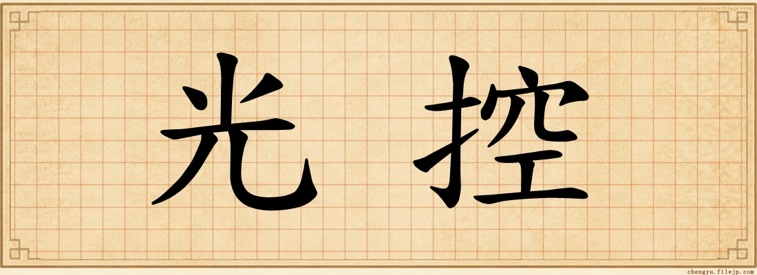 光控